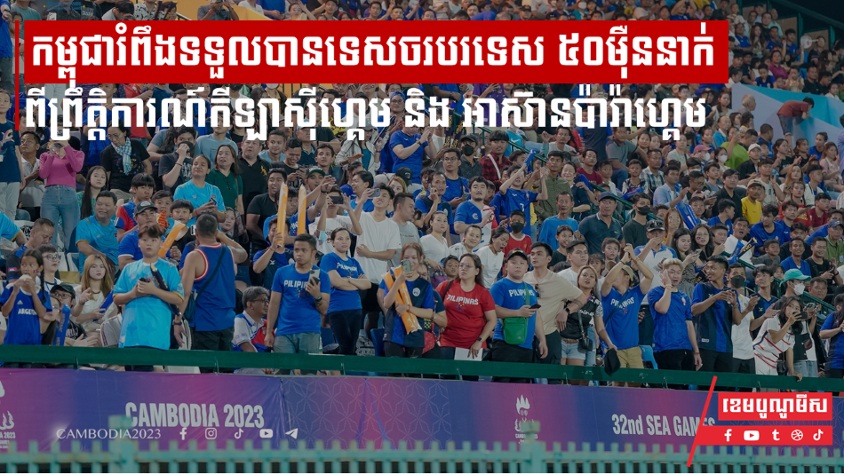 កម្ពុជារំពឹងទទួលបានទេសចរបរទេស ៥០ម៉ឺននាក់ពីព្រឹត្តិការណ៍កីឡាស៊ីហ្គេម និង អាស៊ានប៉ារ៉ាហ្គេម