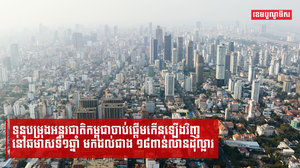 ទុនបម្រុងអន្តរជាតិកម្ពុជាចាប់ផ្ដើមកើនឡើងវិញនៅឆមាសទី១ឆ្នាំ មកដល់ជាង ១៨ពាន់លានដុល្លារ