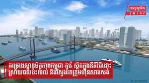 គម្រោងស្ពានមិត្តភាពកម្ពុជា-កូរ៉េស្ថិតក្នុងនីតិវិធីដោះស្រាយផលប៉ះពាល់ និងស្វែងរកក្រុមហ៊ុនសាងសង់
