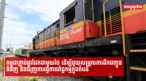 កម្ពុជាភ្ជាប់ផ្លូវដែកជាមួយថៃ ដើម្បីជួយសម្រួលការដឹកជញ្ជូនទំនិញ និងជំរុញការធ្វើពាណិជ្ជកម្ម ក្នុងតំបន់