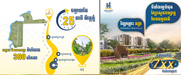ប្រូម៉ូសិន «ទិញផ្ទះ ជូនឡាន» ពី គម្រោង ដឹ អាណាចក្រ នៃក្រុមហ៊ុន ហនុមាន អីស្ទេត