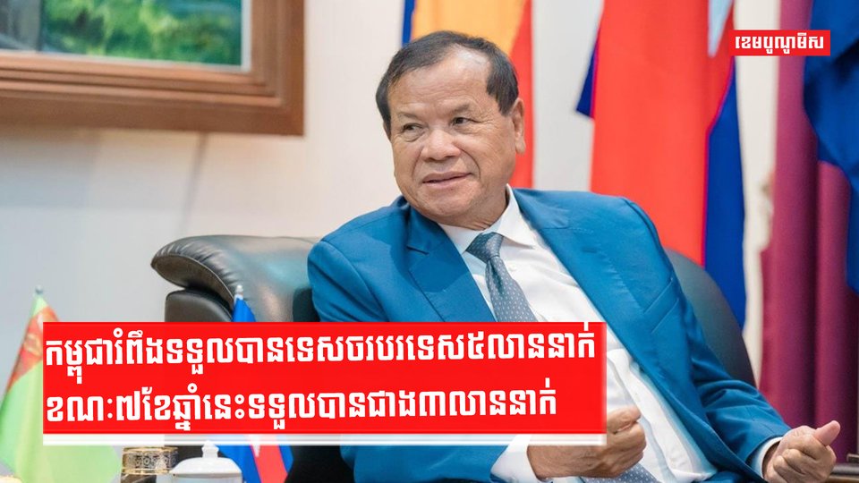 កម្ពុជារំពឹងទទួលបានទេសចរបរទេស៥លាននាក់ ខណៈ៧ខែឆ្នាំនេះទទួលបានជាង៣លាននាក់