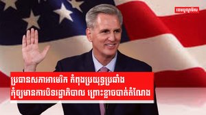 ប្រធានសភាអាមេរិក កំពុងប្រយុទ្ធប្រឆាំងកុំឲ្យមានការបិទរដ្ឋាភិបាល