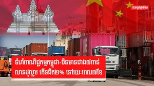 ទំហំពាណិជ្ជកម្មកម្ពុជា-ចិនមានជាង៧ពាន់លានដុល្លារ កើនជិត២% នៅរយៈពេល៧ខែ