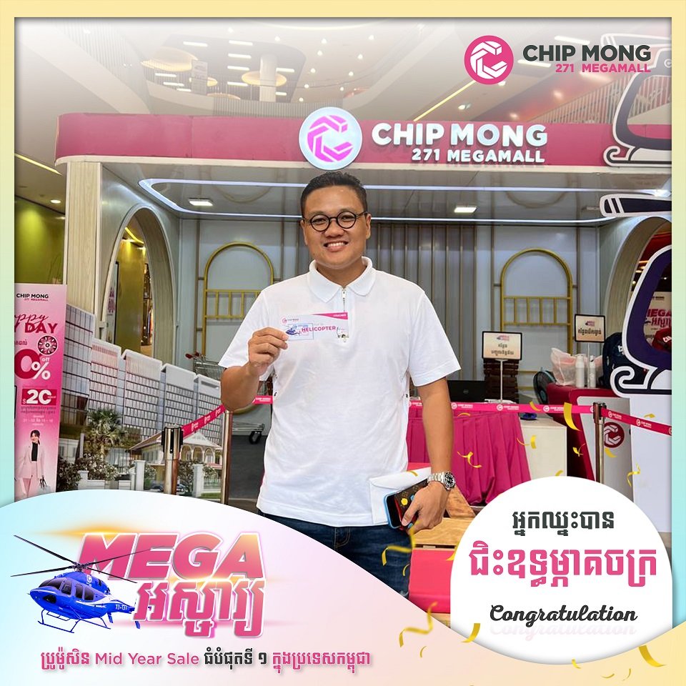 កាន់តែទិញកាន់តែឈ្នះ! រកឃើញម្ចាស់រង្វាន់ជិះឧទ្ធម្ភាចក្រជុំវិញក្រុងភ្នំពេញ ពីព្រឹត្តិការណ៍បញ្ចុះតម្លៃ “MEGA អស្ចារ្យ”