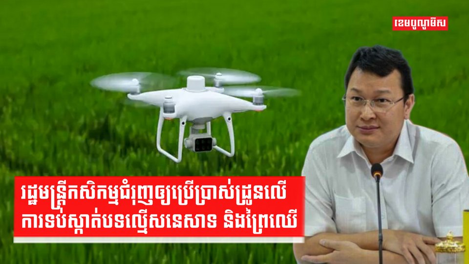 រដ្ឋមន្រ្តីកសិកម្មជំរុញឲ្យប្រើប្រាស់ដ្រូនលើការទប់ស្កាត់បទល្មើសនេសាទ និងព្រៃឈើ