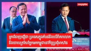 ក្រុមអ្នកជំនាញរំពឹងអ្វីខ្លះពីបេសកម្មក្រៅប្រទេស