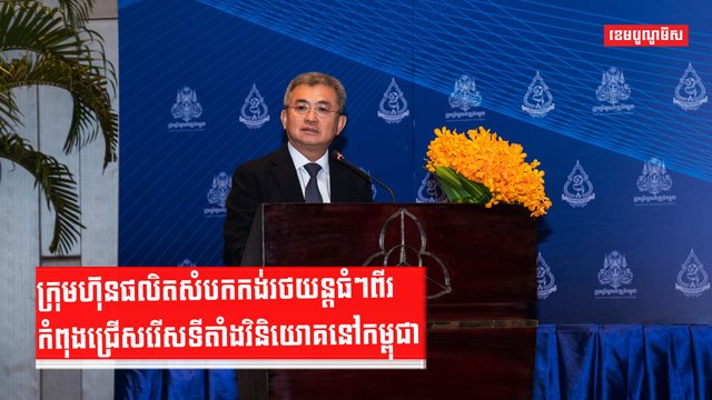 ក្រុមហ៊ុនផលិតសំបកកង់រថយន្តធំៗពីរកំពុងជ្រើសរើសទីតាំងវិនិយោគនៅកម្ពុជា