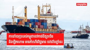 ទំនិញកម្ពុជានាំចេញទៅចិននិងវៀតណាមកើនឡើង តែនាំចេញទៅអាមេរិកថយចុះនៅ៨ខែឆ្នាំនេះ
