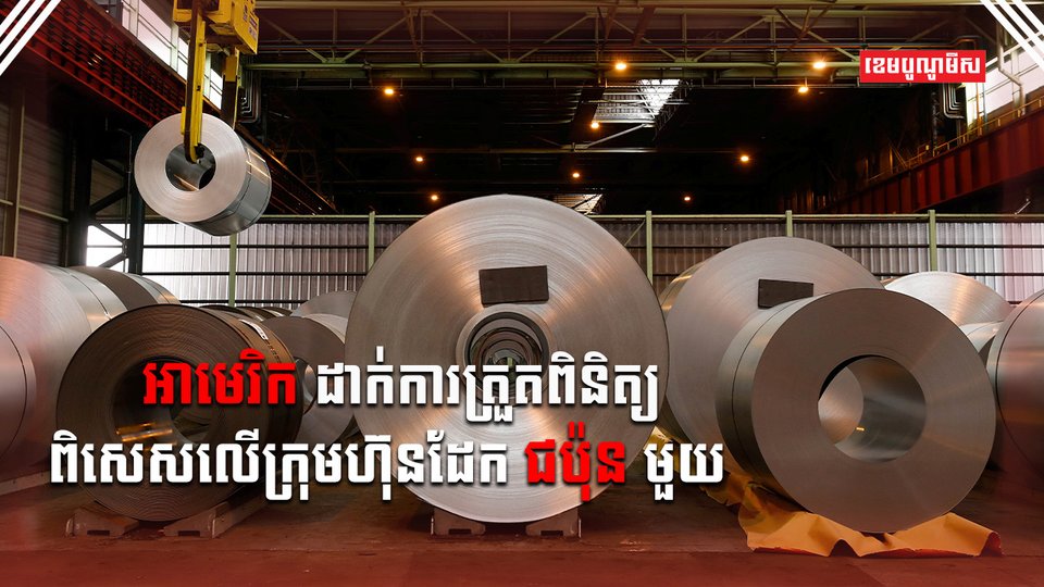 ក្រុមហ៊ុន Nippon Steel