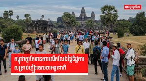 កម្ពុជាគួរតែមានការលើកលែងថ្លៃទិដ្ឋការសម្រាប់ភ្ញៀវទេសចរអន្តរជាតិ