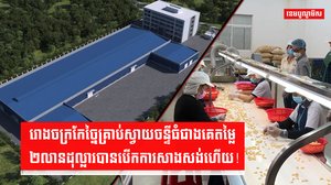 រោងចក្រកែច្នៃគ្រាប់ស្វាយចន្ទី