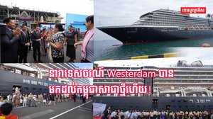 នាវា Westerdam