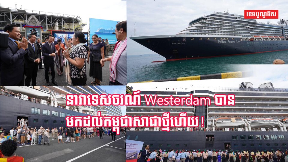 នាវា Westerdam