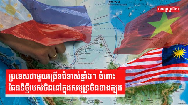 ប្រទេសជាមួយច្រើនជំទាស់ខ្លាំងៗ ចំពោះផែនទីថ្មីរបស់ចិននៅក្នុងសមុទ្រចិនខាងត្បូង
