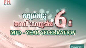 𝐌𝐈𝐃-𝐘𝐄𝐀𝐑 𝐂𝐄𝐋𝐄𝐁𝐑𝐀𝐓𝐈𝐎𝐍 កញ្ចប់កាដូមហាចំណេញទាំង6 ក្នុងឱកាស ពីបុរី ប៉េង ហួត