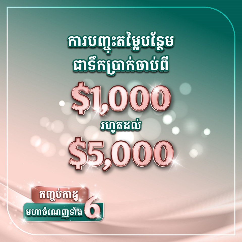 𝐌𝐈𝐃-𝐘𝐄𝐀𝐑 𝐂𝐄𝐋𝐄𝐁𝐑𝐀𝐓𝐈𝐎𝐍 កញ្ចប់កាដូមហាចំណេញទាំង6 ក្នុងឱកាស ពីបុរី ប៉េង ហួត