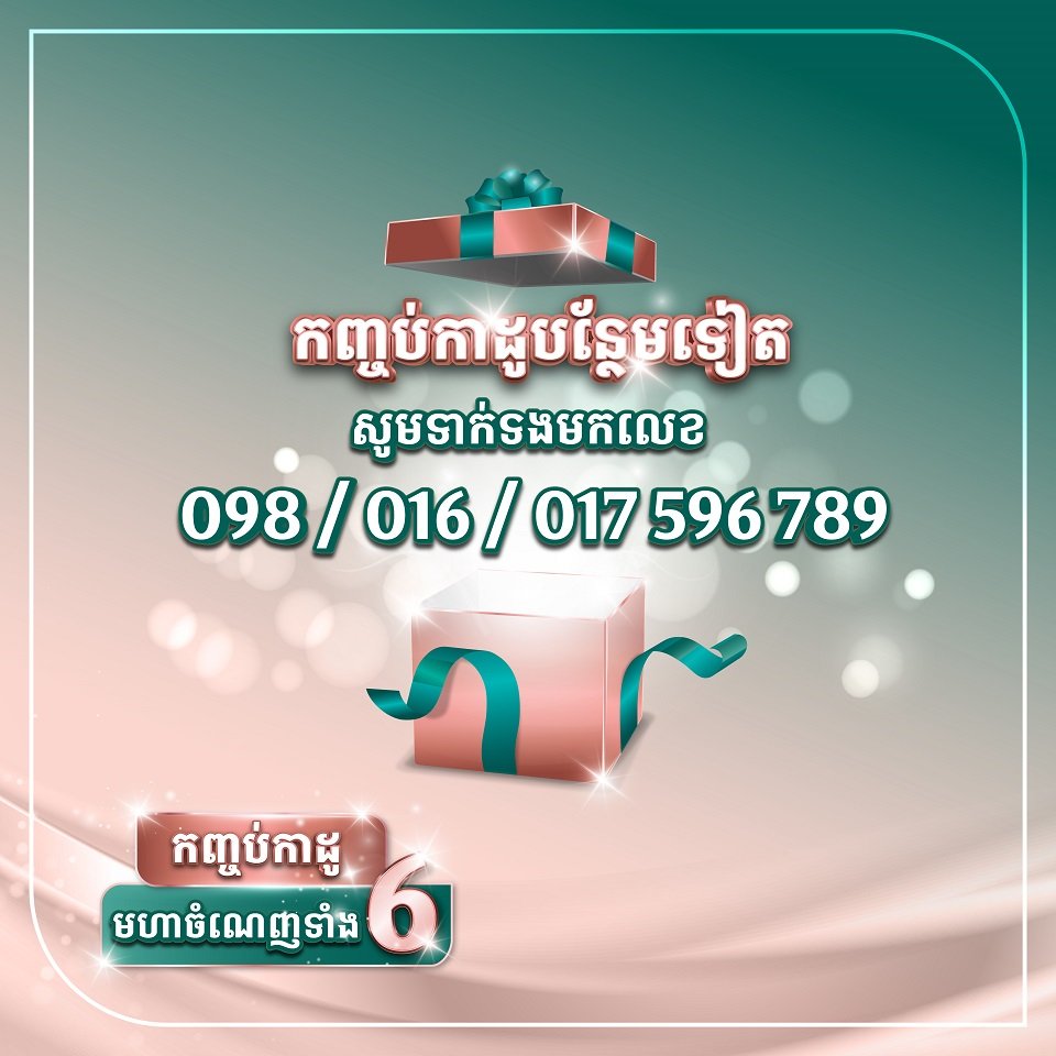 𝐌𝐈𝐃-𝐘𝐄𝐀𝐑 𝐂𝐄𝐋𝐄𝐁𝐑𝐀𝐓𝐈𝐎𝐍 កញ្ចប់កាដូមហាចំណេញទាំង6 ក្នុងឱកាស ពីបុរី ប៉េង ហួត
