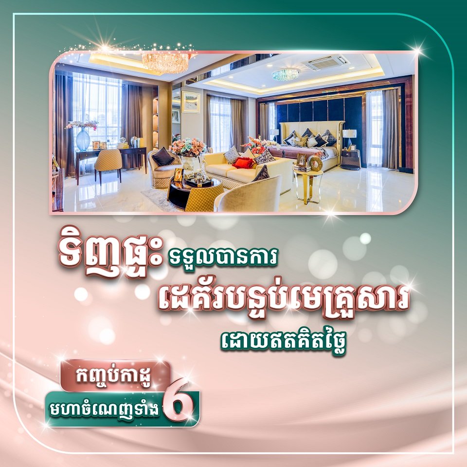 𝐌𝐈𝐃-𝐘𝐄𝐀𝐑 𝐂𝐄𝐋𝐄𝐁𝐑𝐀𝐓𝐈𝐎𝐍 កញ្ចប់កាដូមហាចំណេញទាំង6 ក្នុងឱកាស ពីបុរី ប៉េង ហួត