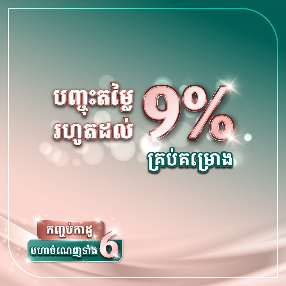 𝐌𝐈𝐃-𝐘𝐄𝐀𝐑 𝐂𝐄𝐋𝐄𝐁𝐑𝐀𝐓𝐈𝐎𝐍 កញ្ចប់កាដូមហាចំណេញទាំង6 ក្នុងឱកាស ពីបុរី ប៉េង ហួត