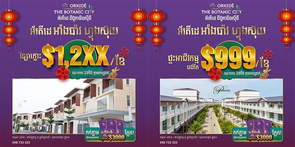 ឆ្នាំថ្មី ចូលរស់នៅក្នុងគេហដ្ឋានថ្មី ជាមួយក្រុមហ៊ុន Orkidé Development