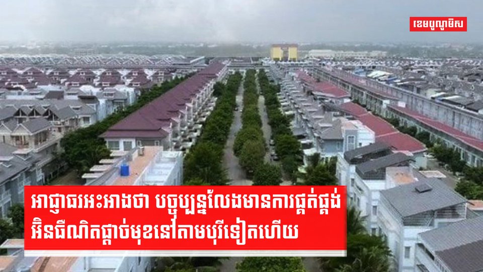 បច្ចុប្បន្នលែងមានការផ្គត់ផ្គង់អ៊ិនធឺណិតផ្តាច់មុខនៅតាមបុរីទៀតហើយ