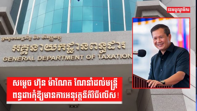 សម្តេច ហ៊ុន ម៉ាណែត ណែនាំដល់មន្ត្រីពន្ធដារកុំឱ្យមានការអនុវត្តនីតិវិធីលើស!