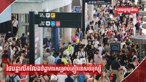វិស័យទេសចរណ៍