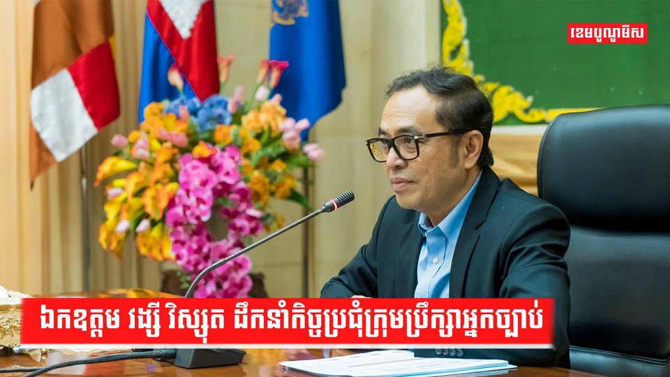 ឯកឧត្តម វង្សី វិស្សុត ចាត់ទុកក្រុមប្រឹក្សាអ្នកច្បាប់ជាតួអង្គដ៏សំខាន់ក្នុងការជួយអភិវឌ្ឍន៍សង្គម និងសេដ្ឋកិច្ចកម្ពុជា