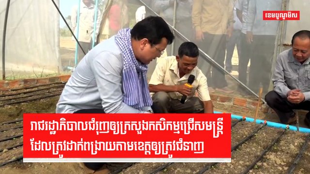 រាជរដ្ឋាភិបាលជំរុញឲ្យក្រសួងកសិកម្មជ្រើសមន្ត្រី ដែលត្រូវដាក់ពង្រាយតាមខេត្តឲ្យត្រូវជំនាញ