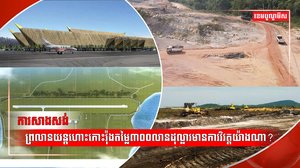 វិស័យអាកាសចរណ៍
