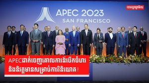 សមាជិក APEC