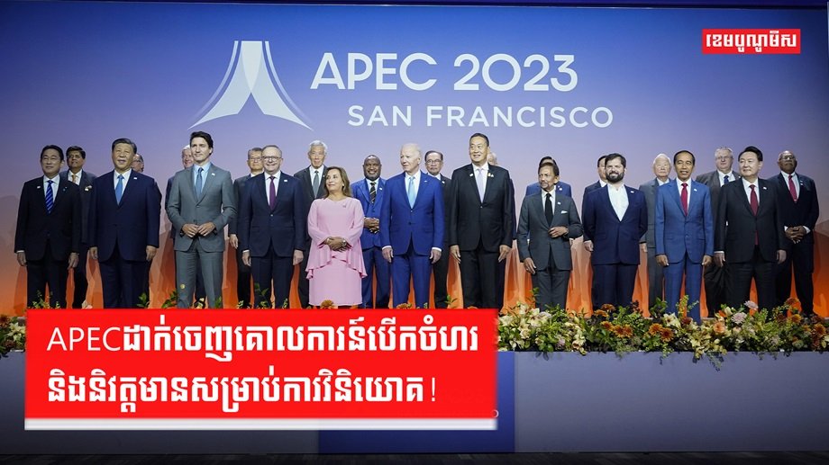 សមាជិក APEC