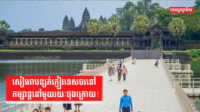 សៀមរាបខ្សត់ភ្ញៀវទេសចរទៅកម្សាន្តនៅមួយរយៈចុងក្រោយ!