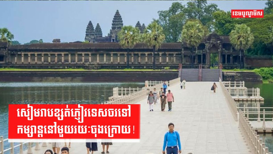 សៀមរាបខ្សត់ភ្ញៀវទេសចរទៅកម្សាន្តនៅមួយរយៈចុងក្រោយ!