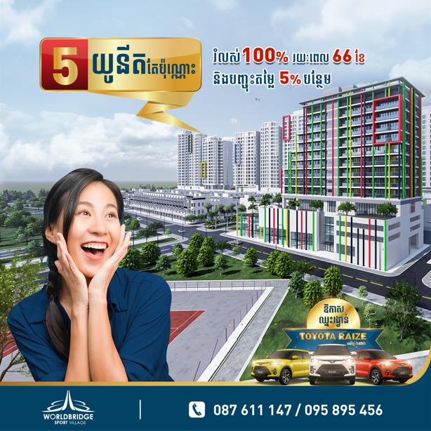 នៅពេលនេះ គម្រោង “ភូមិកីឡដ្ឋាន វើលដ៏ប្រ៊ីដ៏” បានចាប់ផ្ដើម សាងសង់អគារខុនដូប្រភេទស្ទីឌីយ៉ូ និងផ្សារទំនើប