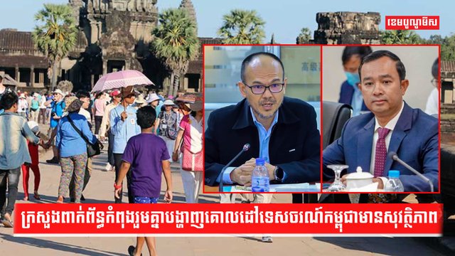 ក្រសួងពាក់ព័ន្ធកំពុងរួមគ្នាបង្ហាញគោលដៅទេសចរណ៍កម្ពុជាមានសុវត្ថិភាព