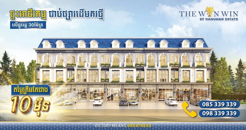 ក្រុមហ៊ុន ហនុមាន អ៊ីស្ទេត នឹងបើកលក់គម្រោងថ្មីមួយទៀត នៅលើមហាវិថី ឈ្នះឈ្នះ