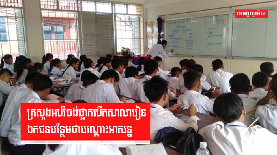 ក្រសួងអប់រំចង់ផ្អាកបើកសាលារៀនឯកជនបន្ថែមជាបណ្ដោះអាសន្ន