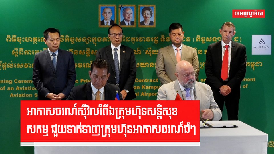 អាកាសចរណ៍ស៊ីវិលរំពឹងក្រុមហ៊ុនសន្តិសុខ សកម្ម ជួយទាក់ទាញក្រុមហ៊ុនអាកាសចរណ៍ធំៗ