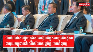 ចិនមិនរារែកឡើយក្នុងការបង្កើនកិច្ចសហប្រតិបត្តិការជាមួយកម្ពុជានៅលើវិស័យសេដ្ឋកិច្ច ពាណិជ្ជកម្ម