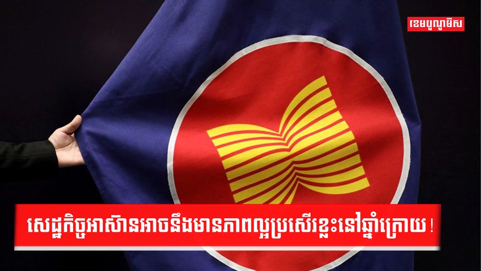សេដ្ឋកិច្ចអាស៊ាន