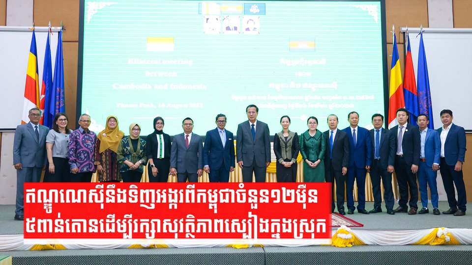 ឥណ្ឌូណេស៊ីនឹងទិញអង្ករពីកម្ពុជាចំនួន១២ម៉ឺន៥ពាន់តោន ដើម្បីរក្សាសុវត្ថិភាពស្បៀងក្នុងស្រុក
