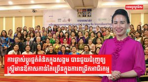 ការផ្លាស់ប្ដូរផ្នត់គំនិតសង្គមជួយស្រ្តីពង្រីកអាជីវកម្មបានល្អជាងមុន