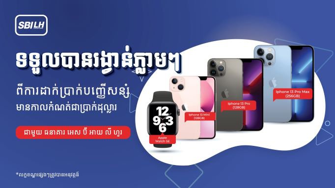 ដាក់ប្រាក់បញ្ញើសន្សំមានកាលកំណត់ជាប្រាក់ដុល្លារជាមួយធនាគារ អេស ប៊ី អាយ លី ហួរនឹងទទួលបាននាឡិកា និងទូរសព្ទភ្លាមៗ