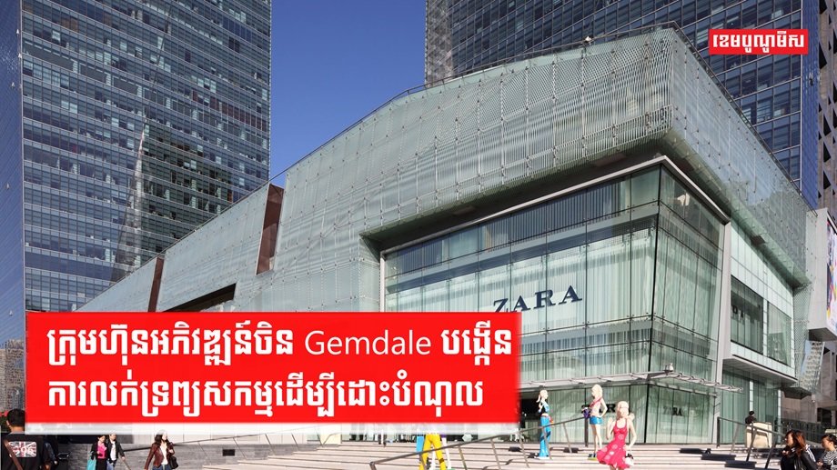 សេដ្ឋកិច្ចអចលនទ្រព្យ