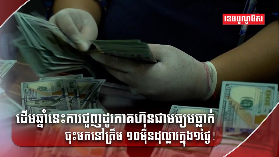 ការជួញដូរភាគហ៊ុន