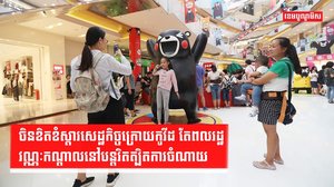 វិស័យសេដ្ឋកិច្ច