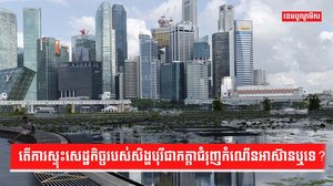សេដ្ឋកិច្ចអាស៊ាន