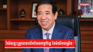 វិស័យខ្លះត្រូវបានលើកលែងពន្ធពីរដ្ឋ តែមិនរីកចម្រើន!